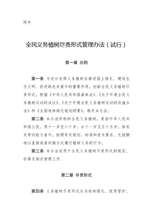 全民义务植树尽责形式管理办法试行