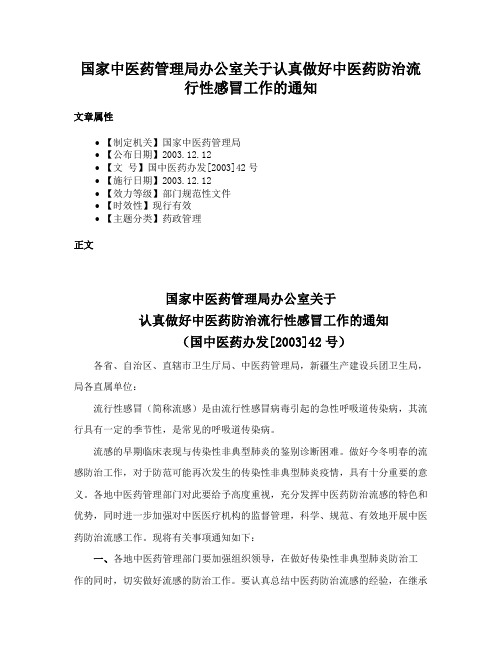 国家中医药管理局办公室关于认真做好中医药防治流行性感冒工作的通知