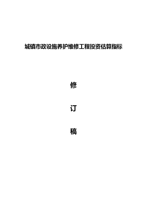 城镇市政设养护维修工程投资估算指标