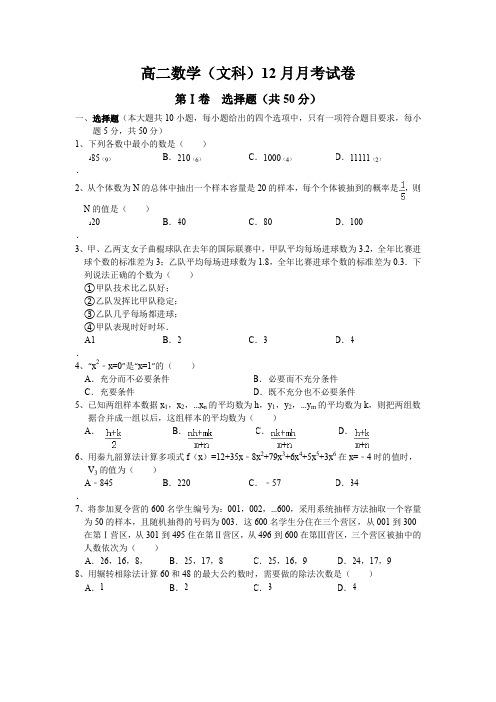 高二数学(文科)12月月考试卷