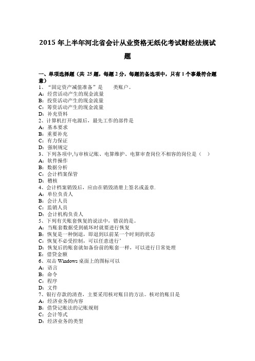 2015年上半年河北省会计从业资格无纸化考试财经法规试题