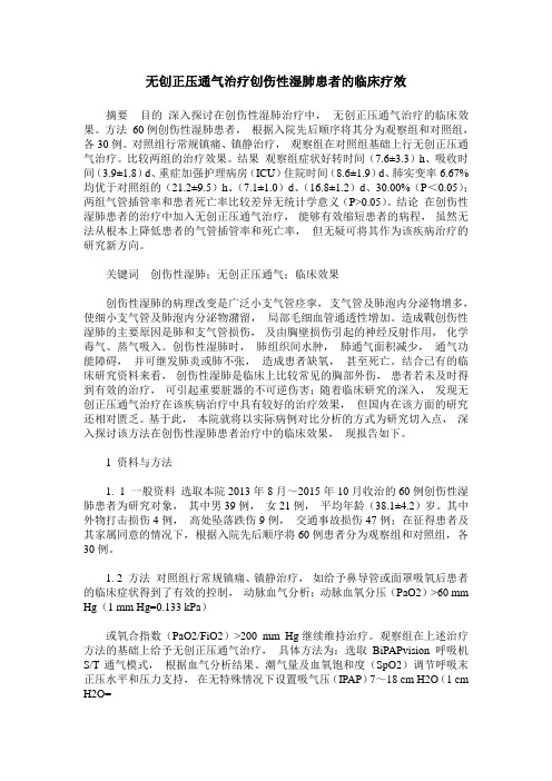 无创正压通气治疗创伤性湿肺患者的临床疗效