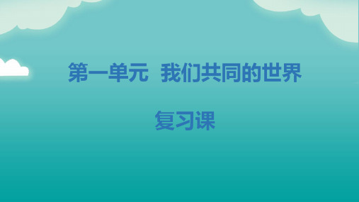 第一单元 我们共同的世界九年级下册道德与法治单元讲练(部编版)