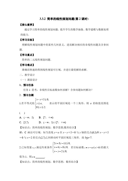 人教课标版高中数学必修五《简单的线性规划(第2课时)》教案(1)-新版