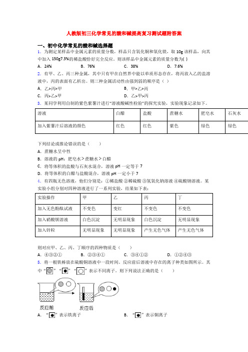 人教版初三化学常见的酸和碱提高复习测试题附答案