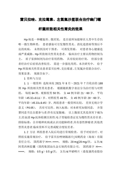 雷贝拉唑、克拉霉素、左氧氟沙星联合治疗幽门螺杆菌所致相关性胃炎的效果
