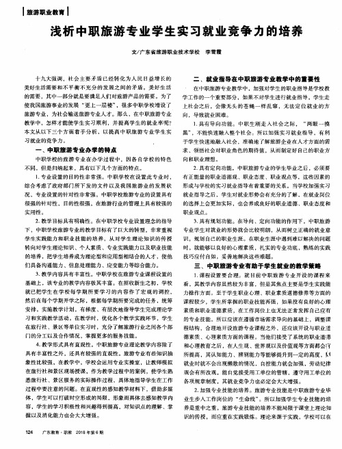 浅析中职旅游专业学生实习就业竞争力的培养