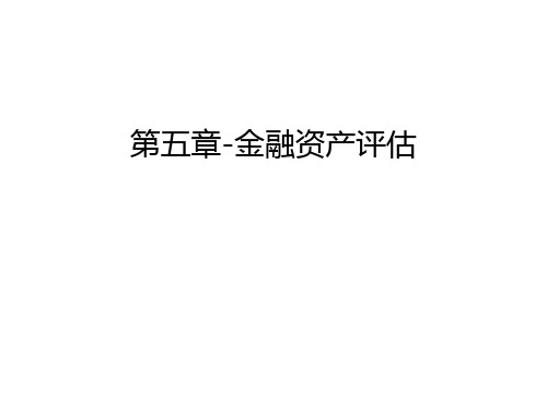 第五章-金融资产评估教学教材