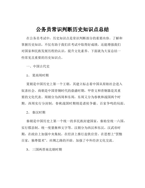 公务员常识判断历史知识点总结