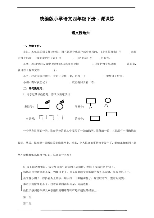 最新部编版小学语文四年级下册 语文园地六  同步练习题含答案