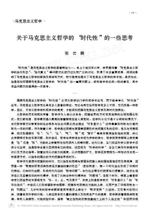 关于马克思主义哲学的_时代性_的一些思考