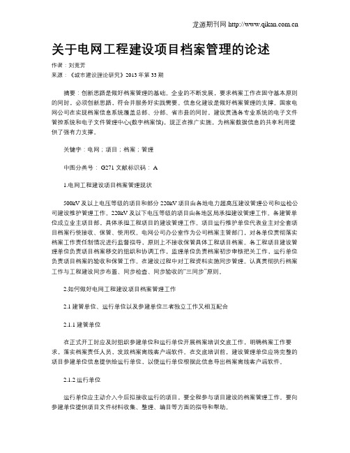 关于电网工程建设项目档案管理的论述