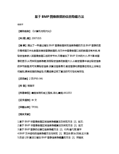 基于BMP图像数据的信息隐藏方法