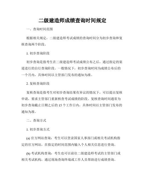 二级建造师成绩查询时间规定