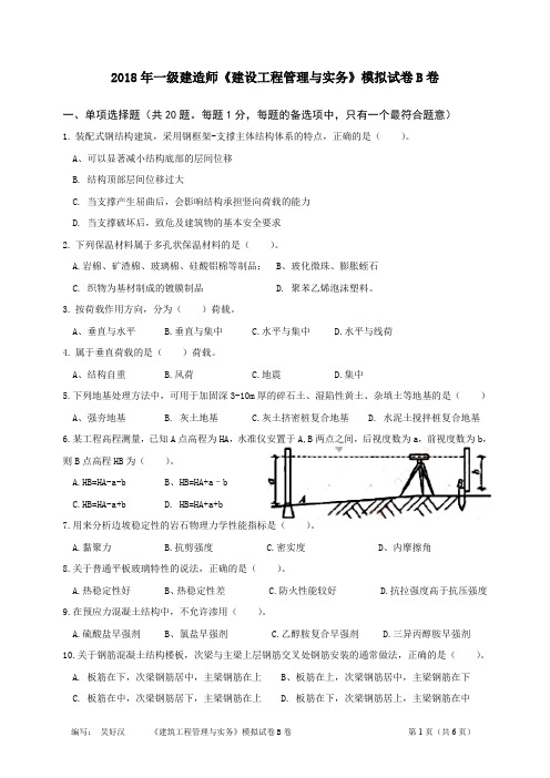 2018年一级建造师《建筑工程管理与实务》模拟试卷B卷与参考答案(吴好汉编写)