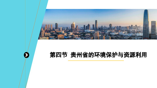 湘教版八年级下册8.4贵州省的环境保护与资源利用课件