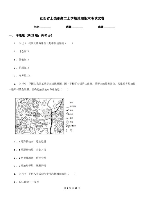 江西省上饶市高二上学期地理期末考试试卷