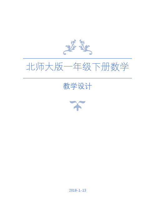 北师大版一年级下册数学全册教案(含课时作业教学反思)