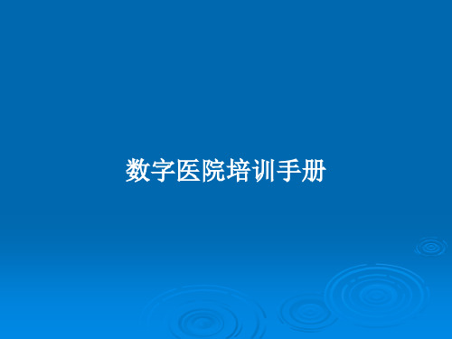 数字医院培训手册PPT学习教案