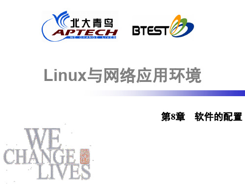 第08章、软件的配置实训(实践课)