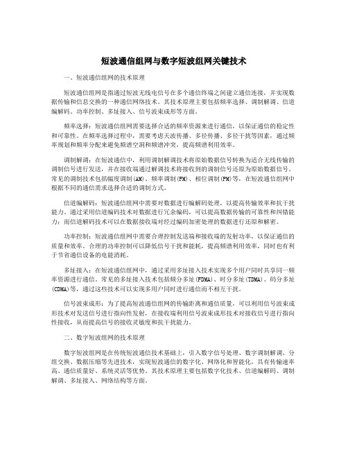 短波通信组网与数字短波组网关键技术