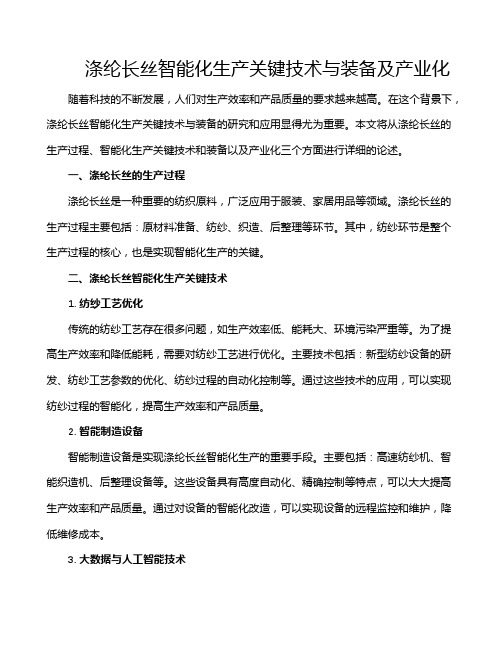 涤纶长丝智能化生产关键技术与装备及产业化