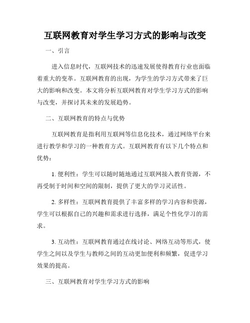 互联网教育对学生学习方式的影响与改变