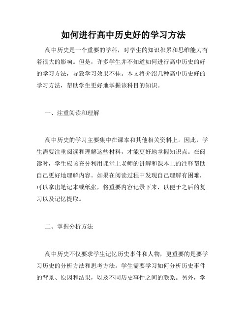 如何进行高中历史好的学习方法