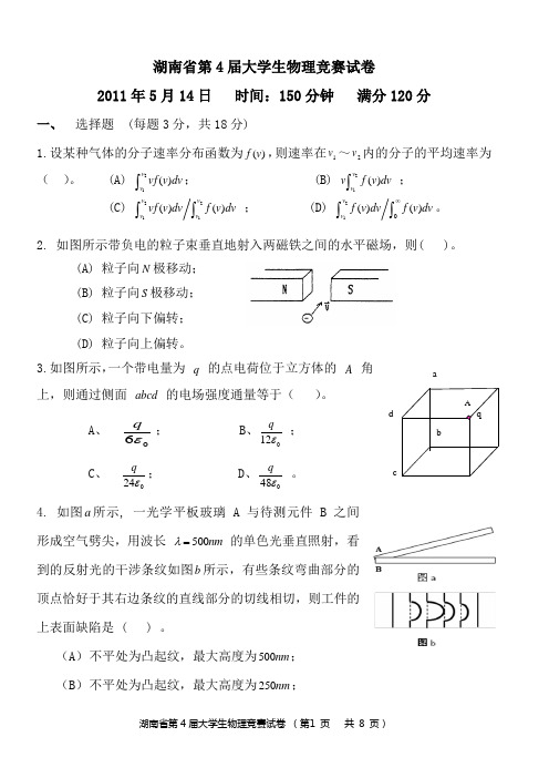 湖南省大学生物理竞赛试卷及答案