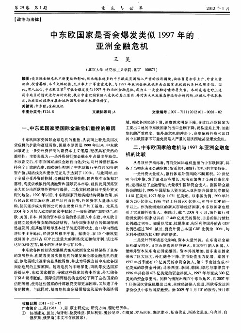 中东欧国家是否会爆发类似1997年的亚洲金融危机