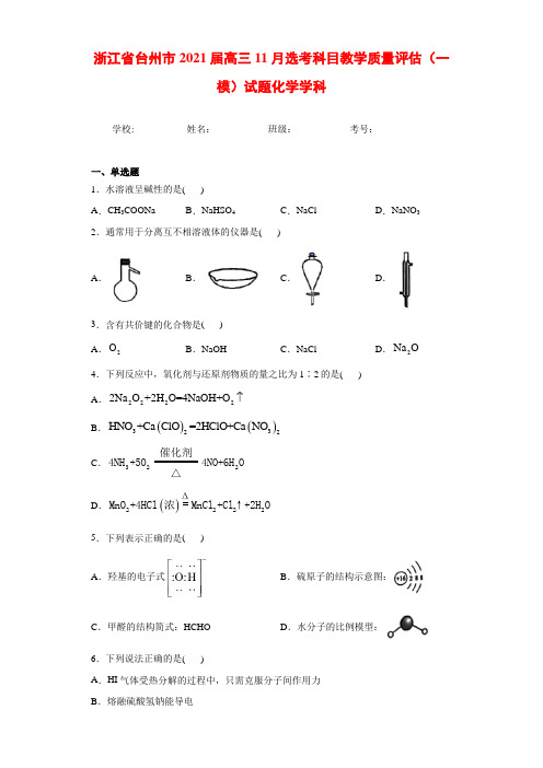 浙江省台州市2021届高三11月选考科目教学质量评估(一模)试题及答案化学学科