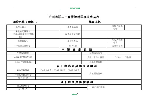 广州市职工生育保险就医确认申请表