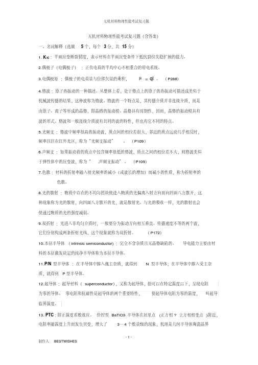 新版无机材料物理性能(关振铎,清华大学出版社)考试复习题(巅峰之作,无与伦比),(第一次修订)-新版.pdf