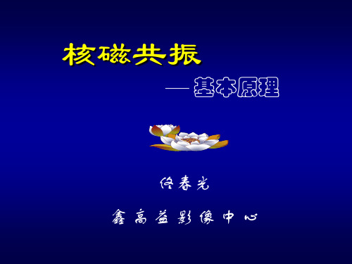 MRI基本原理