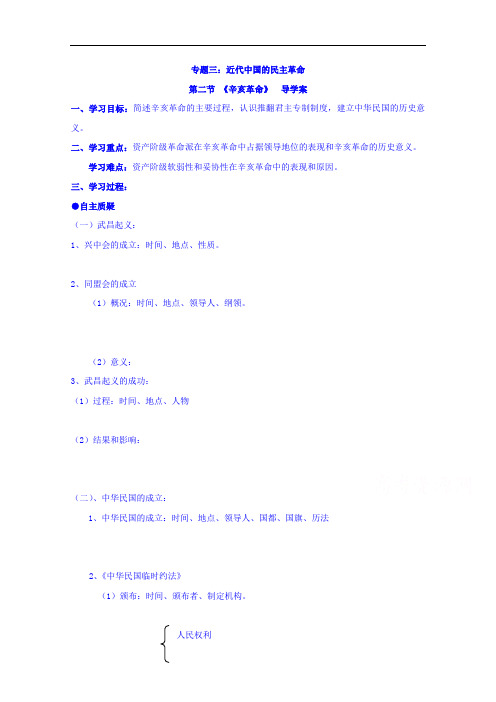 江苏省大丰市新丰中学高中历史必修一学案:专题三 第二节 辛亥革命