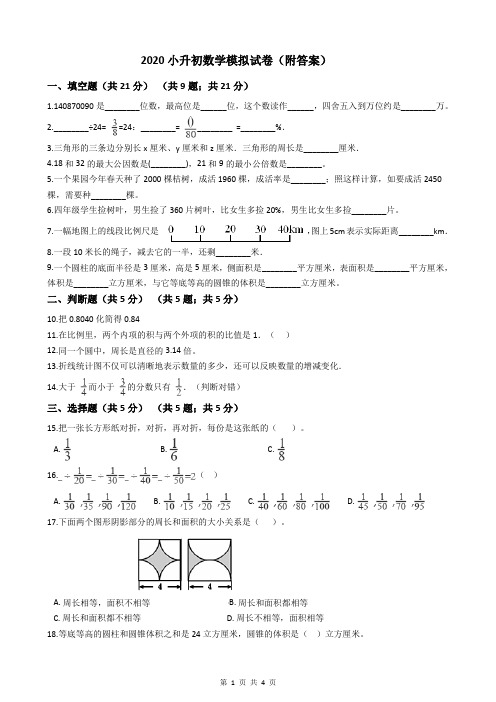 2020小升初数学模拟试卷(附答案)