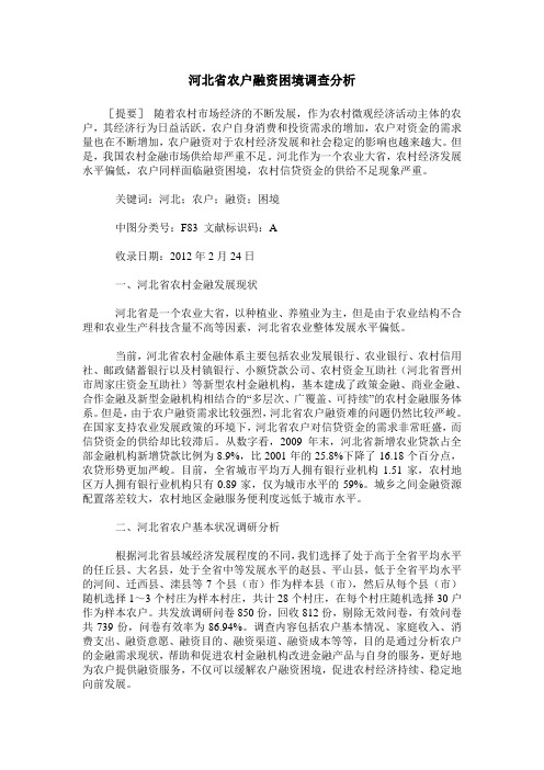 河北省农户融资困境调查分析