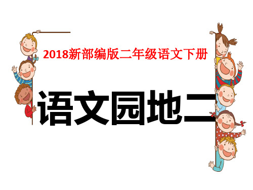 2018新部编版二年级语文下册《语文园地二》ppt课件