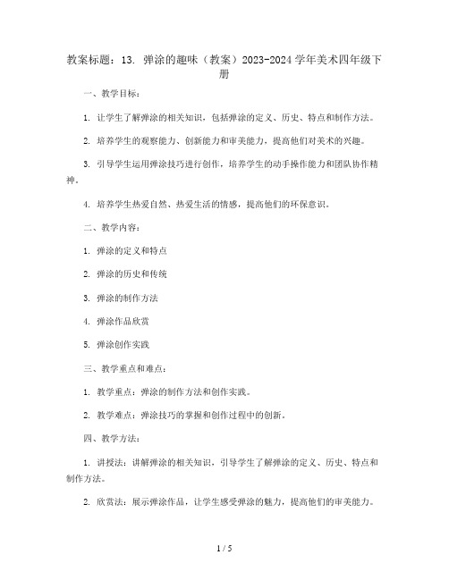 13. 弹涂的趣味(教案)2023-2024学年美术四年级下册