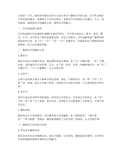 趣味汉字交流发言稿