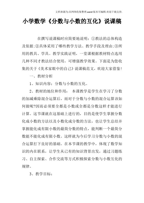 小学数学分数与小数的互化说课稿