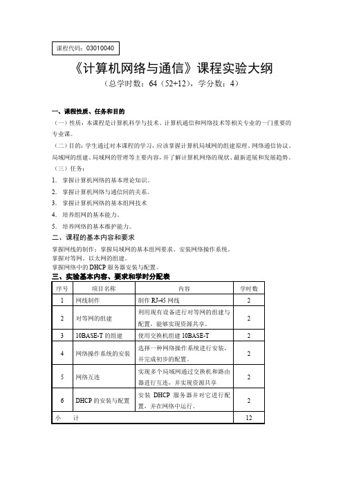 计算机网络与通信课程实验大纲.