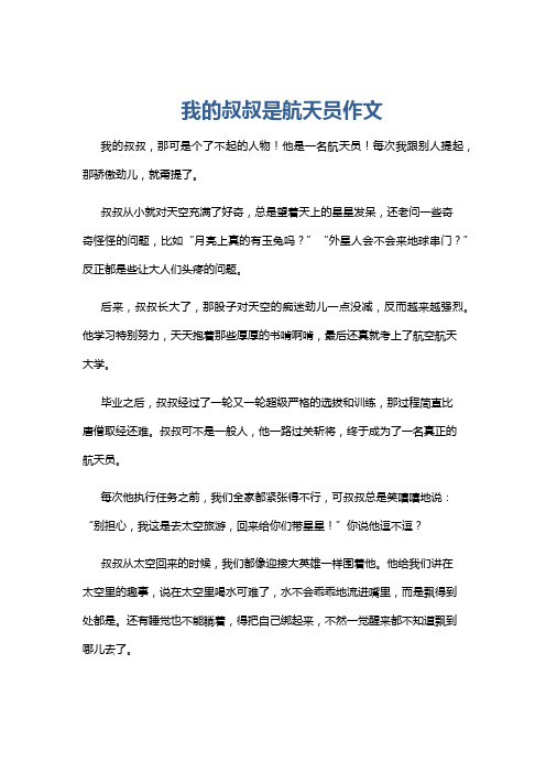 我的叔叔是航天员作文