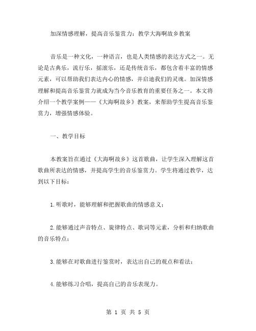 加深情感理解,提高音乐鉴赏力：教学大海啊故乡教案