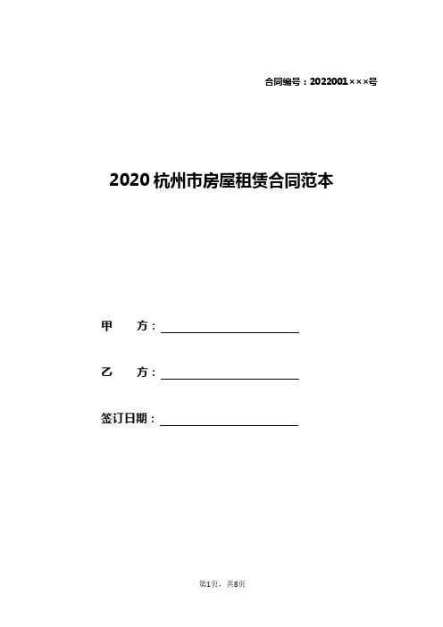 2020杭州市房屋租赁合同范本.doc