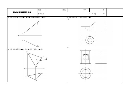 机械制图试题四及答案