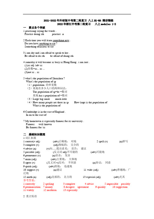 2022年外研版中考第二轮复习八年级上学期Module1-4 精讲精练