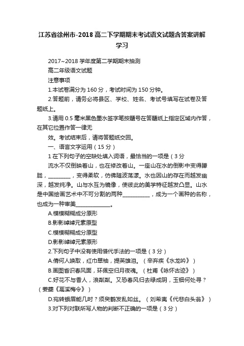 江苏省徐州市-2018高二下学期期末考试语文试题含答案讲解学习