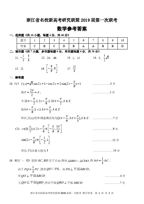 浙江省名校新高考研究联盟(Z20)联盟2019届第一次联考数学试题答案