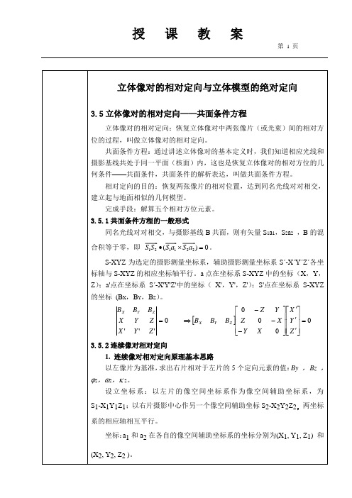 立体像对的相对定向与立体模型的绝对定向